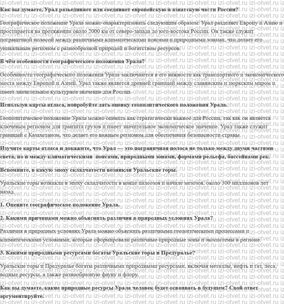ГДЗ по географии 9 класс учебник Алексеев, Низовцев § 48. Общая характеристика Урала рисунок 1
