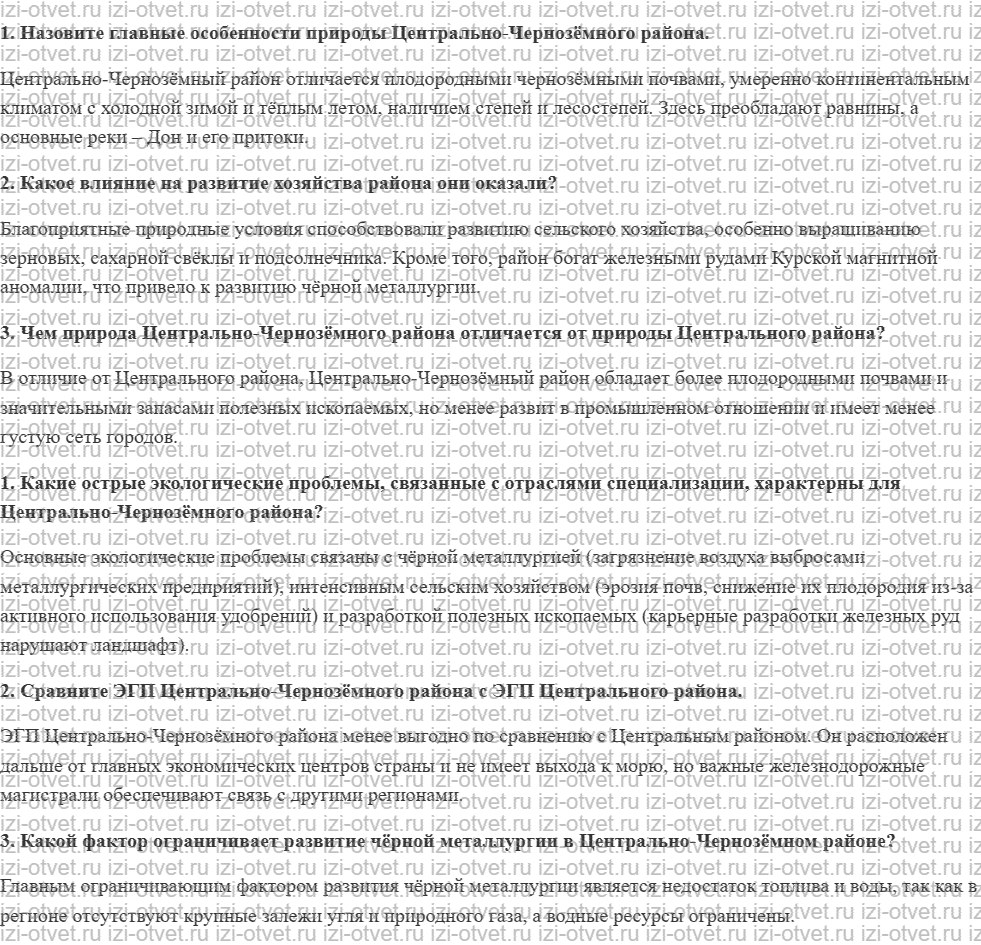 ГДЗ по географии 9 класс учебник Алексеев, Низовцев § 34. Центрально-Чернозёмный район рисунок 1