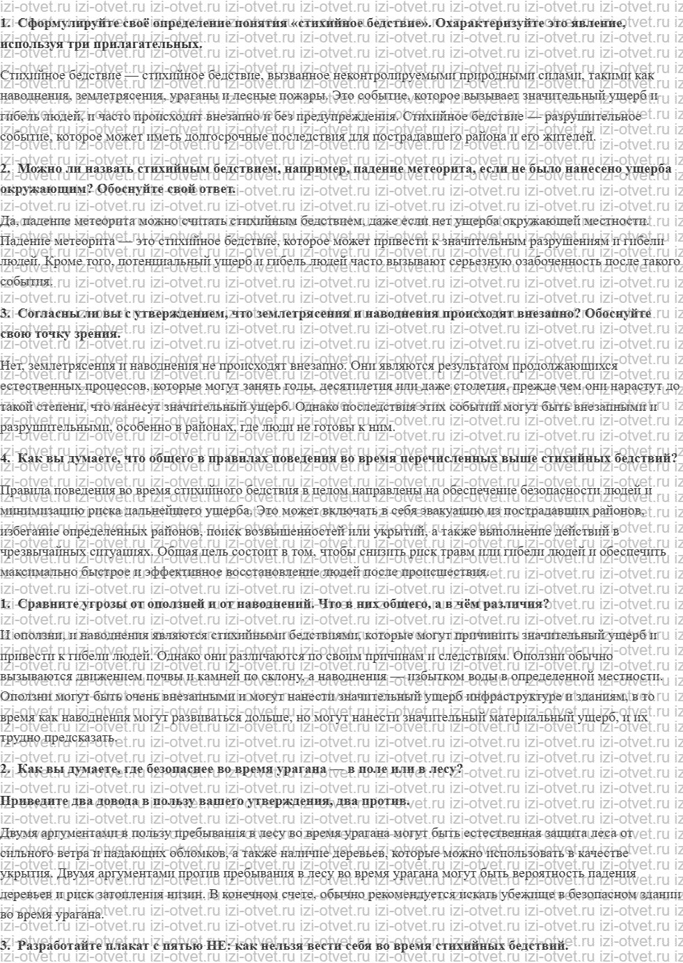 ГДЗ по ОБЖ 5 класс учебник Хренников, Гололобов §27. Стихийные бедствия и их опасности рисунок 1