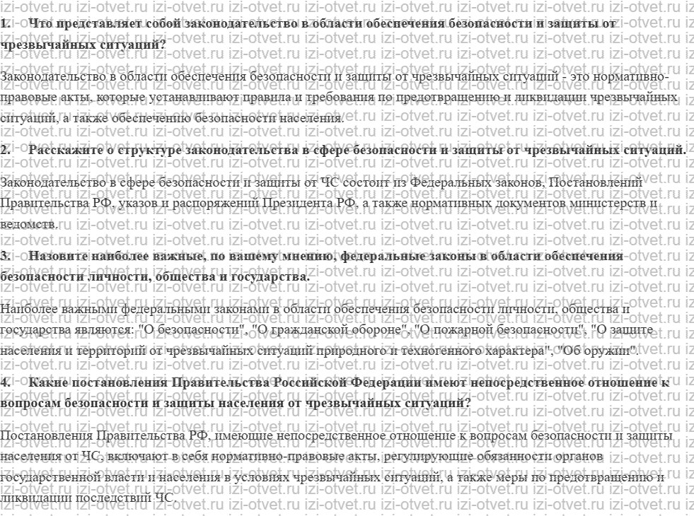 ГДЗ по ОБЖ 9 класс учебник Вангородский, Кузнецов § 1. Правовые основы обеспечения безопасности личности, общества и государства рисунок 1