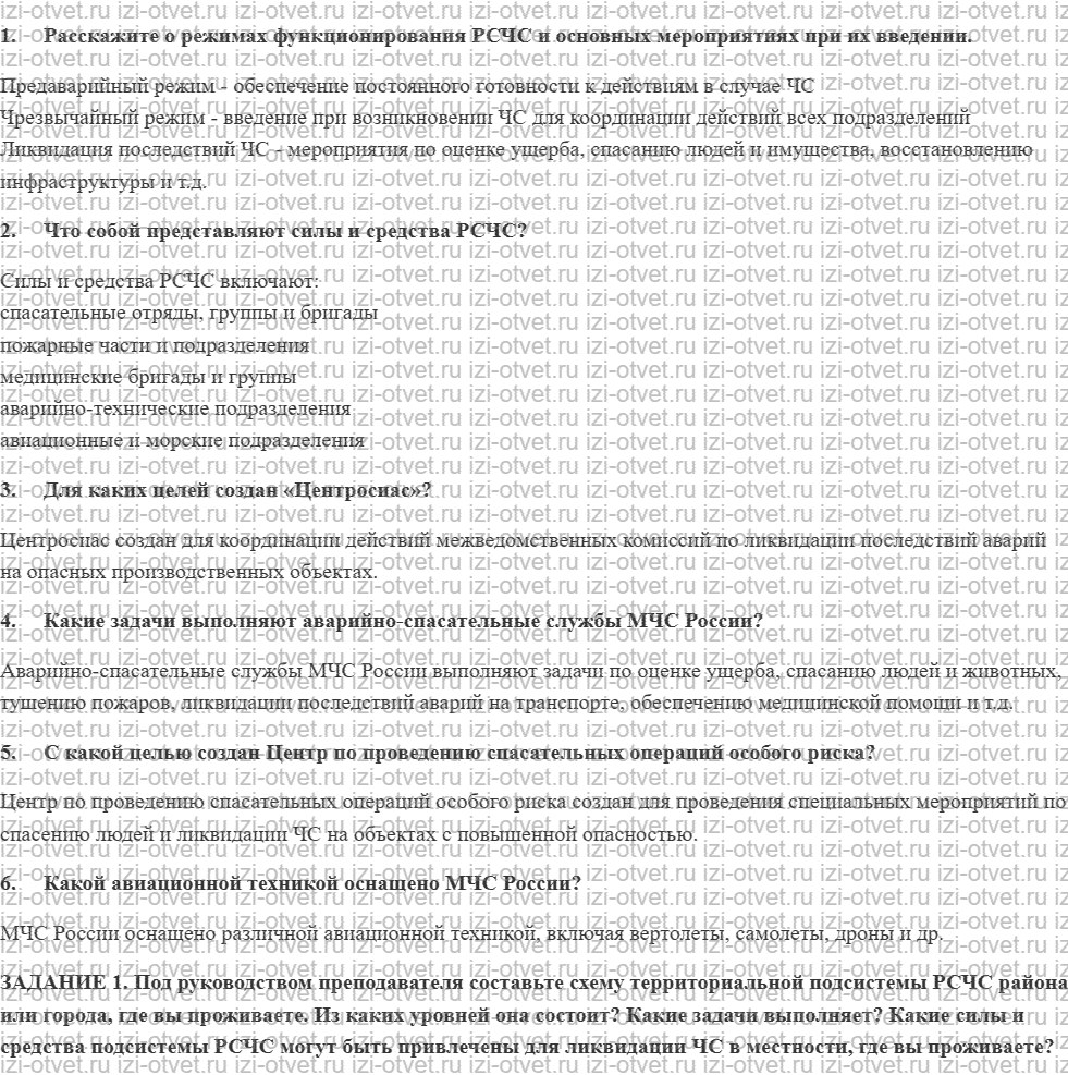 ГДЗ по ОБЖ 9 класс учебник Вангородский, Кузнецов § 7. Режимы функционирования, силы и средства РСЧС рисунок 1