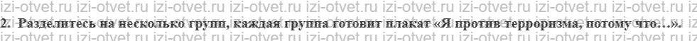 ГДЗ по ОБЖ 5 класс учебник Хренников, Гололобов §21. Терроризм — крайняя форма экстремизма рисунок 2