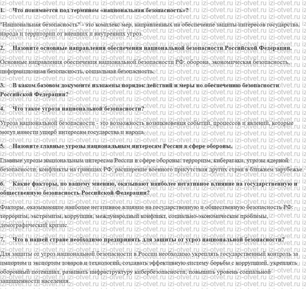 ГДЗ по ОБЖ 9 класс учебник Вангородский, Кузнецов § 2. Угрозы национальной безопасности Российской Федерации рисунок 1