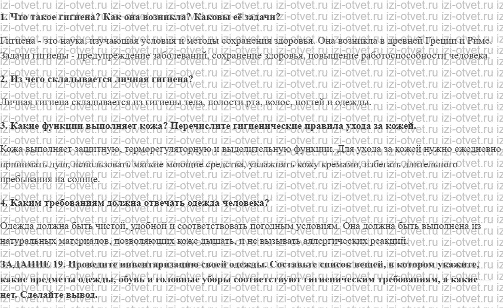 ГДЗ по ОБЖ 9 класс учебник Вангородский, Кузнецов § 24. Понятие личной гигиены. Гигиена кожи и одежды рисунок 1