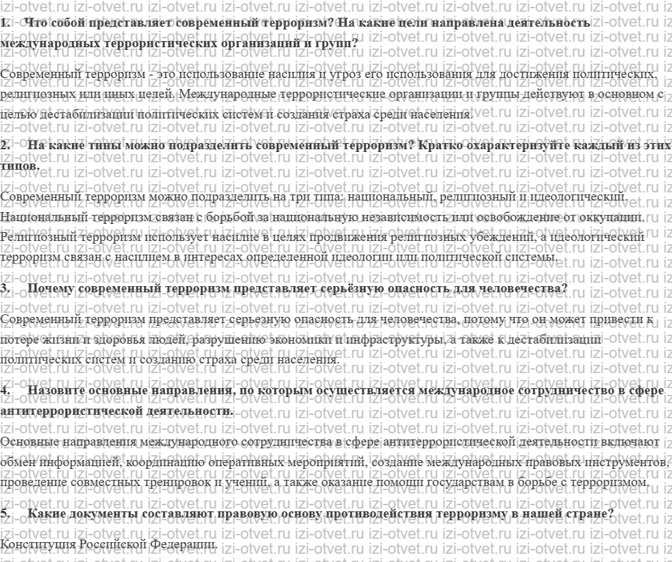 ГДЗ по ОБЖ 9 класс учебник Вангородский, Кузнецов § 3. Международный терроризм как угроза национальной безопасности рисунок 1