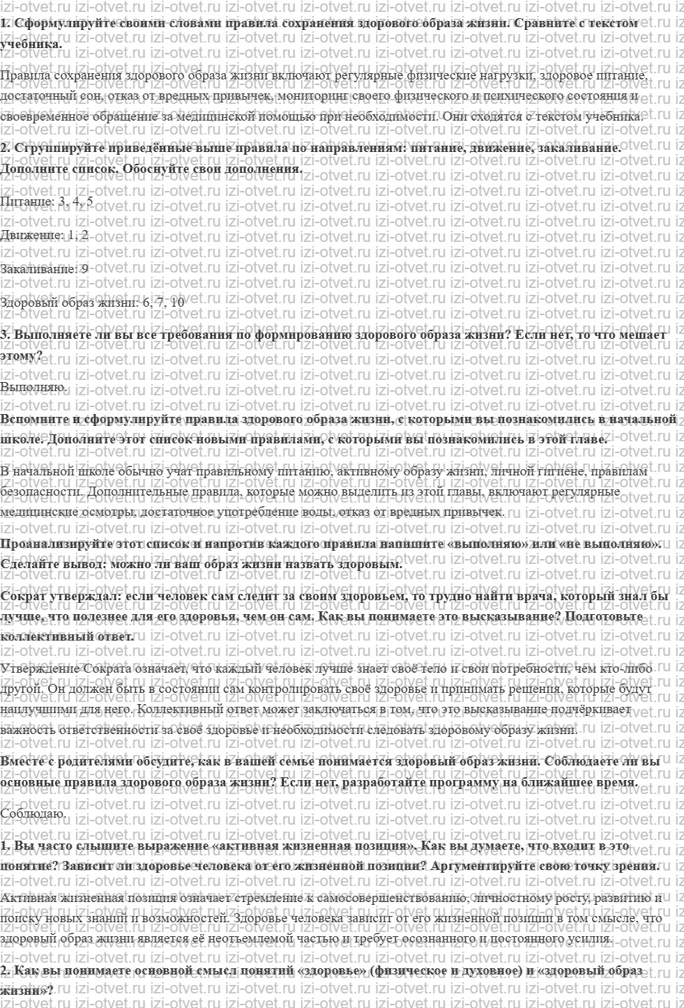 ГДЗ по ОБЖ 5 класс учебник Хренников, Гололобов §8. Основные правила здорового образа жизни рисунок 1