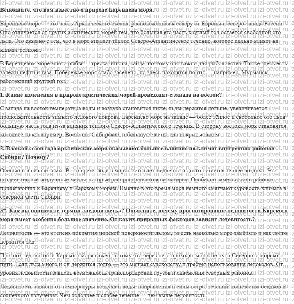 ГДЗ по географии 9 класс учебник Алексеев, Низовцев § 52. Арктические моря рисунок 1