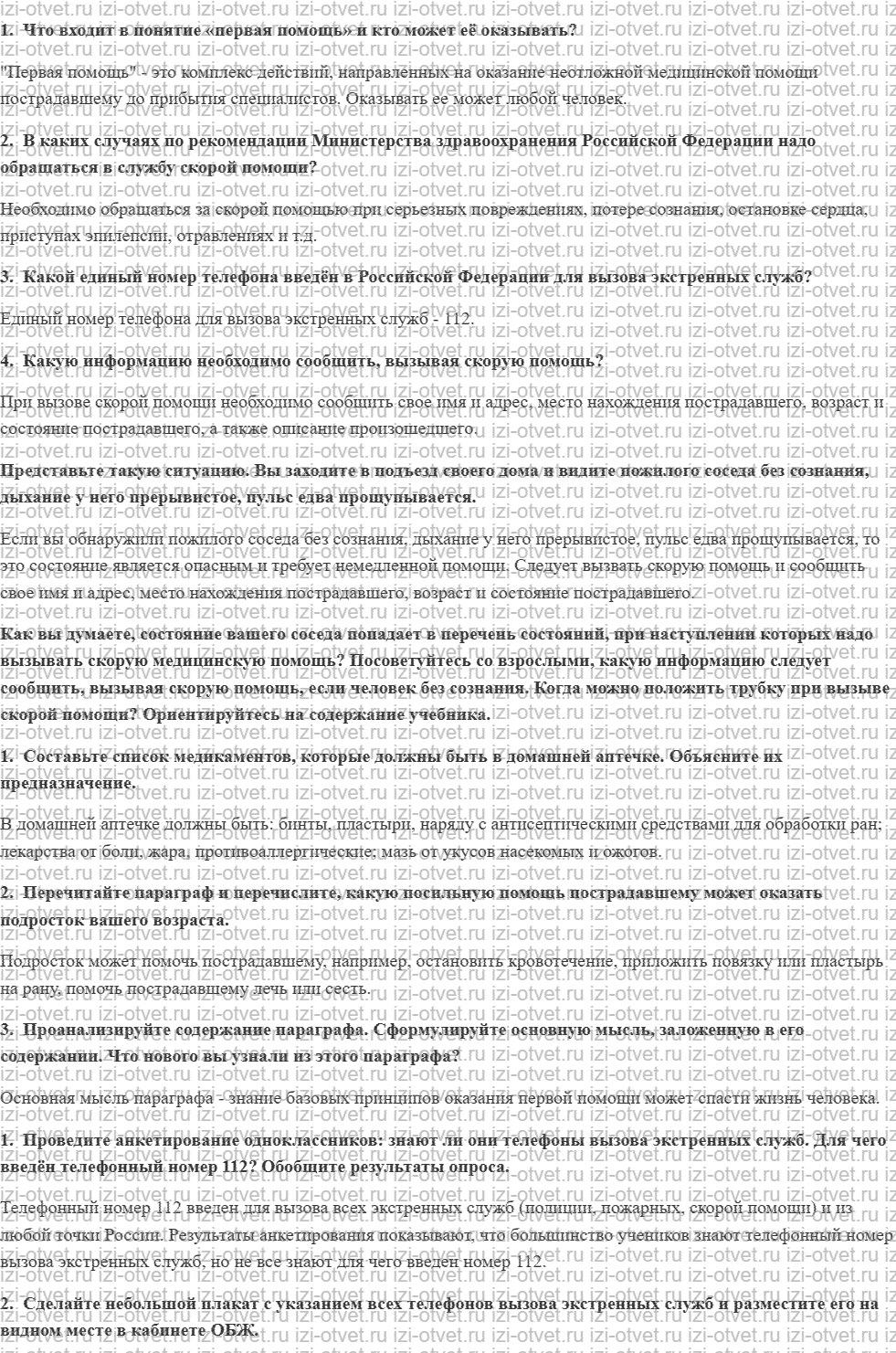 ГДЗ по ОБЖ 5 класс учебник Хренников, Гололобов §31. Основные правила оказания первой помощи рисунок 1