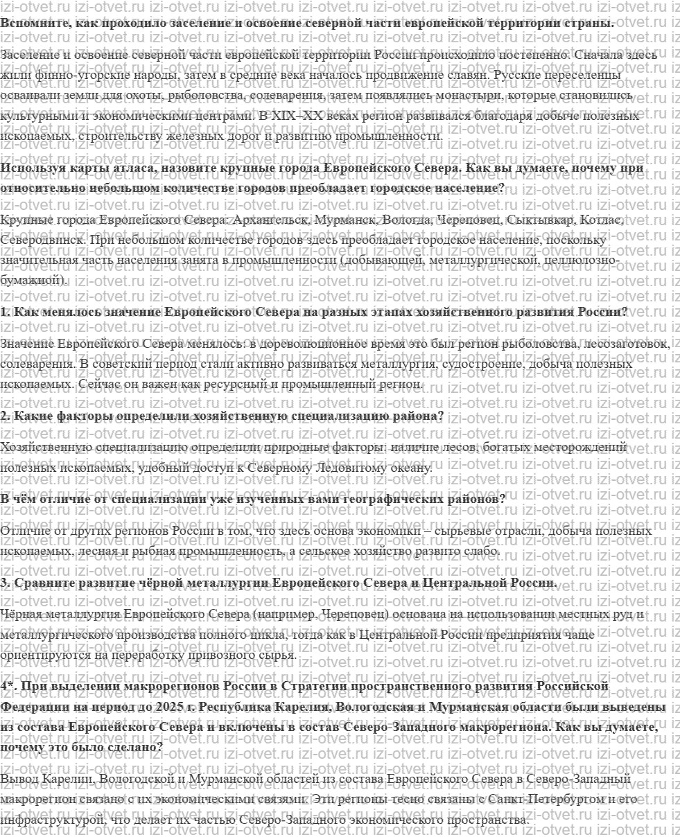 ГДЗ по географии 9 класс учебник Алексеев, Низовцев § 41. Население и хозяйство Европейского Севера рисунок 1