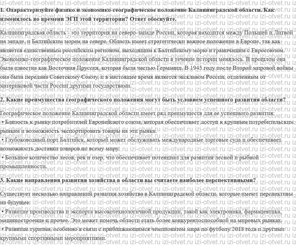 ГДЗ по географии 9 класс учебник Алексеев, Низовцев § 39. Калининградская область рисунок 1