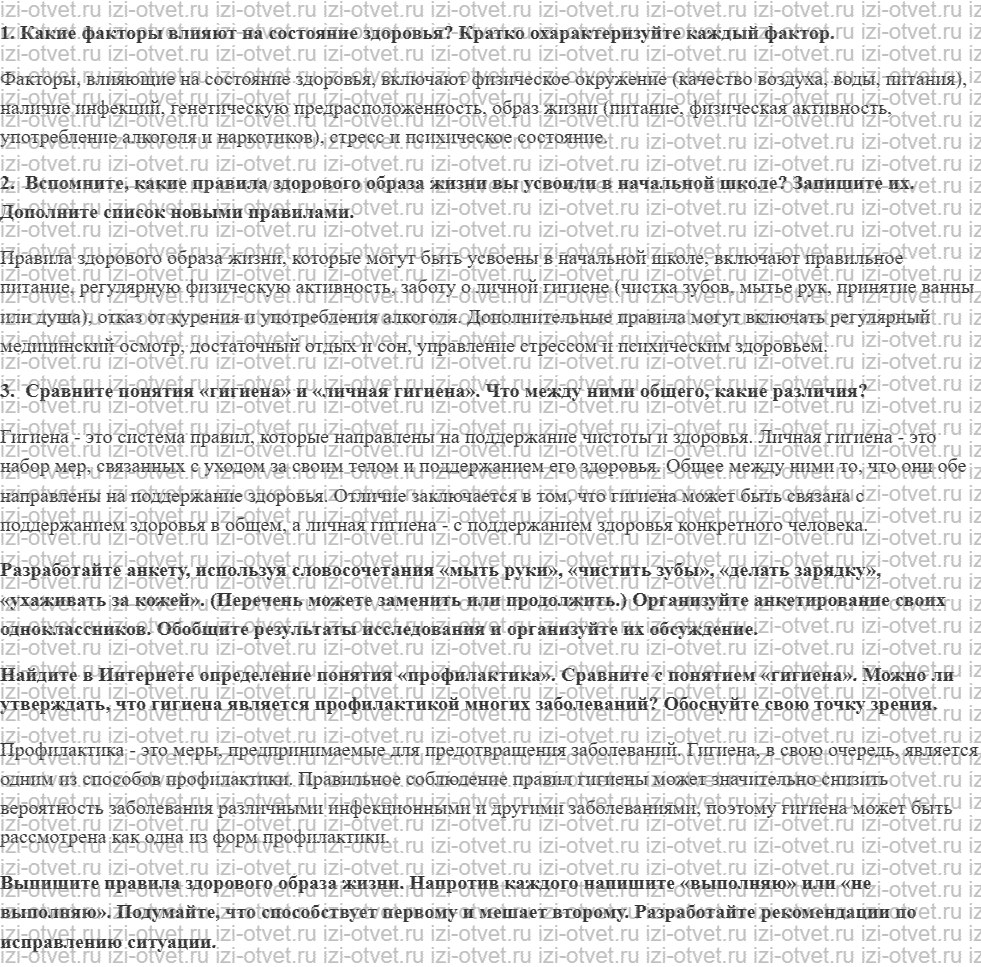 ГДЗ по ОБЖ 5 класс учебник Хренников, Гололобов §6. Личная гигиена рисунок 1