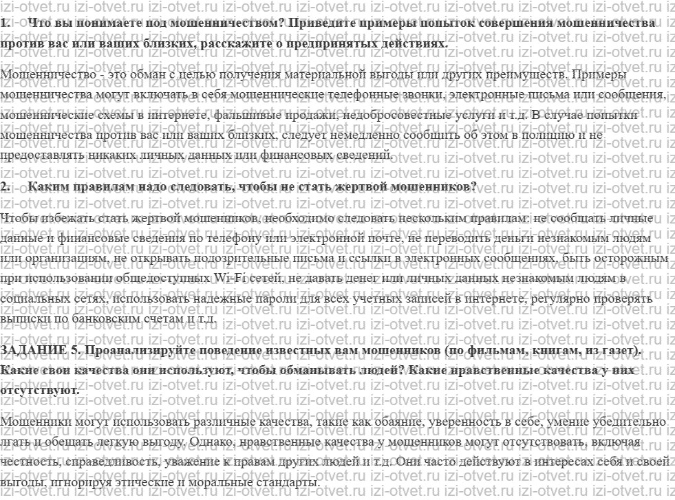 ГДЗ по ОБЖ 9 класс учебник Вангородский, Кузнецов § 11. Защита от мошенников рисунок 1