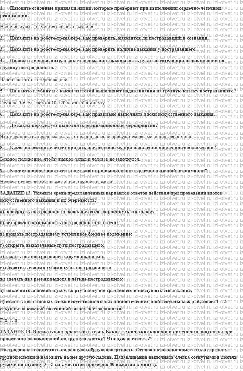 ГДЗ по ОБЖ 9 класс учебник Вангородский, Кузнецов § 19. Экстренная реанимационная помощь рисунок 1