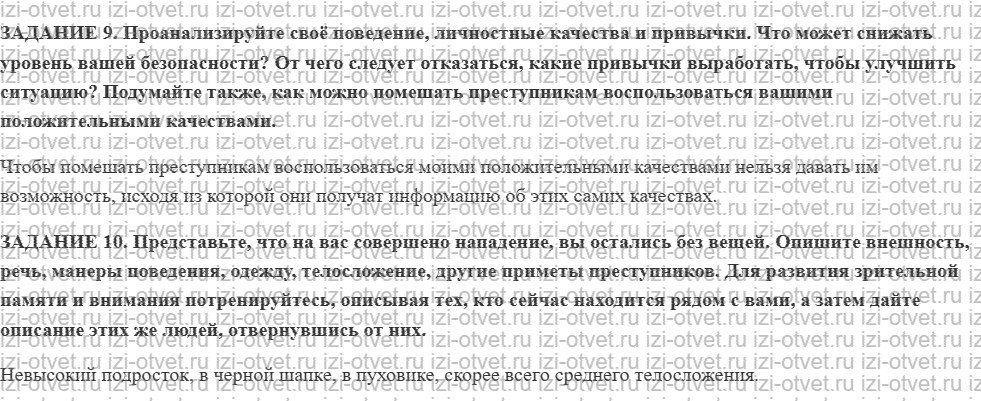 ГДЗ по ОБЖ 9 класс учебник Вангородский, Кузнецов § 13. Психологические основы самозащиты в криминогенных ситуациях. Пути выхода из конфликт рисунок 2