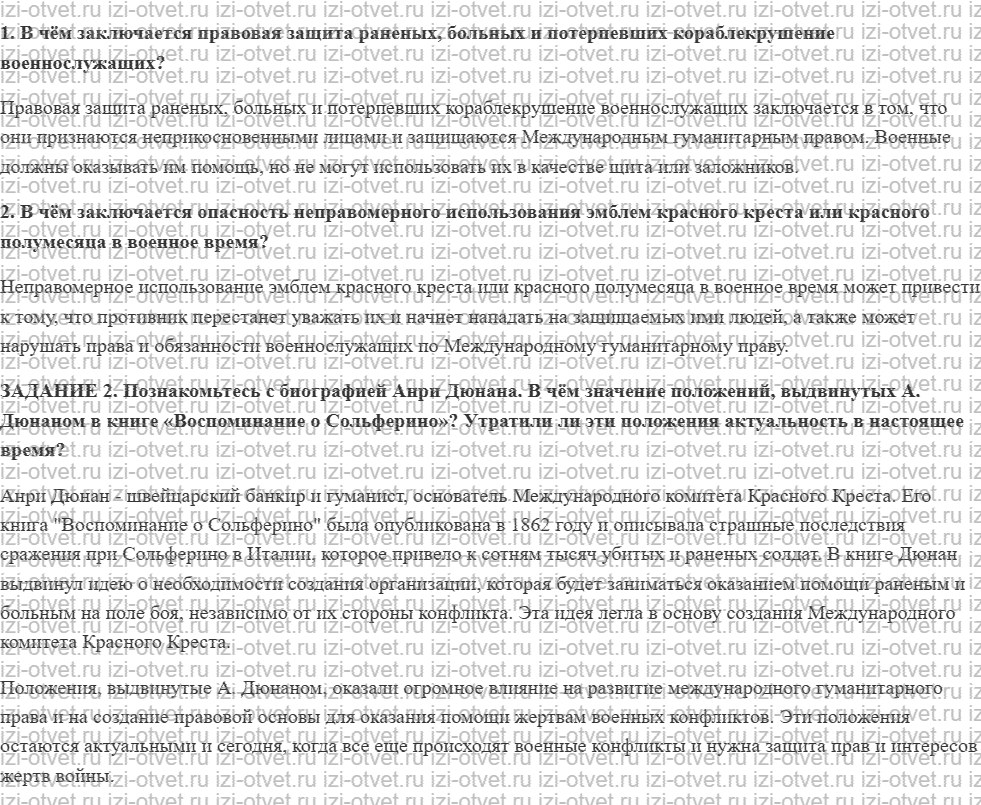 ГДЗ по ОБЖ 9 класс учебник Вангородский, Кузнецов § 9. Защита раненых, больных, потерпевших кораблекрушение, медицинского и духовного персон рисунок 1