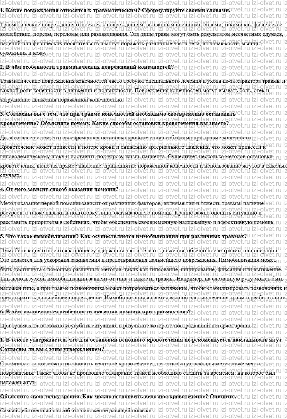 ГДЗ по ОБЖ 6 класс учебник Хренников, Гололобов §28. Первая помощь при травматических повреждениях рисунок 1