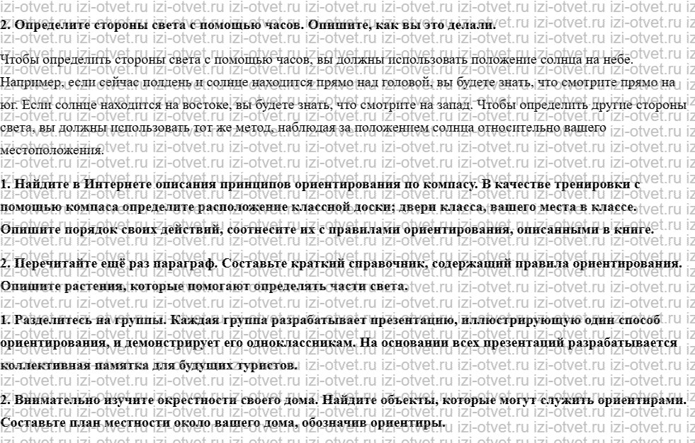 ГДЗ по ОБЖ 6 класс учебник Хренников, Гололобов §9. Как ориентироваться на местности рисунок 2