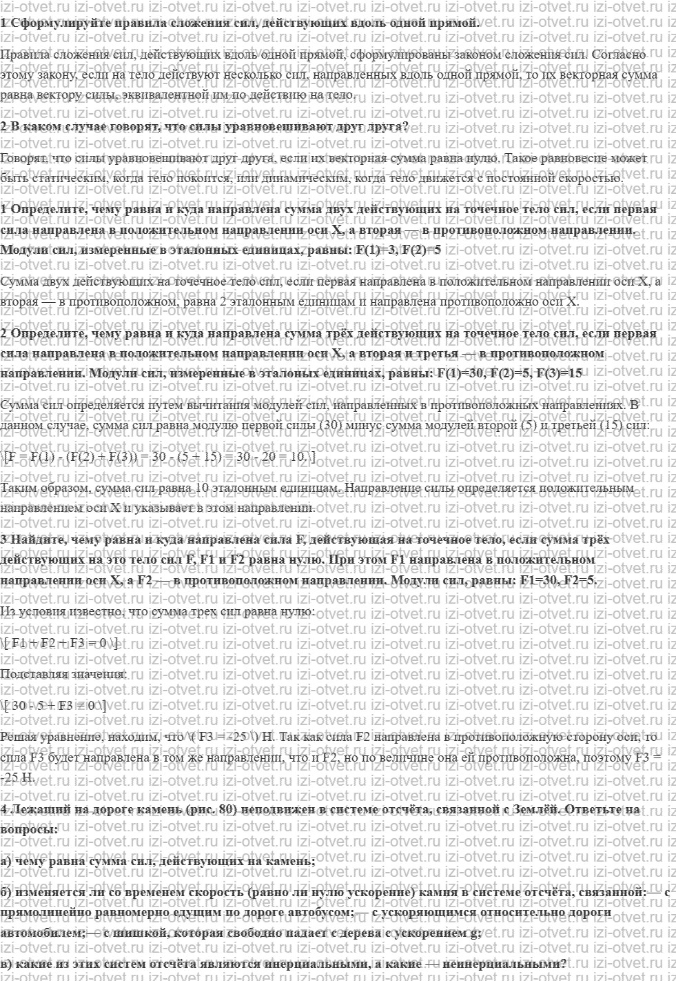 ГДЗ по физике 7 класс учебник Грачев, Погожев § 30. Сложение сил. Измерение силы рисунок 1