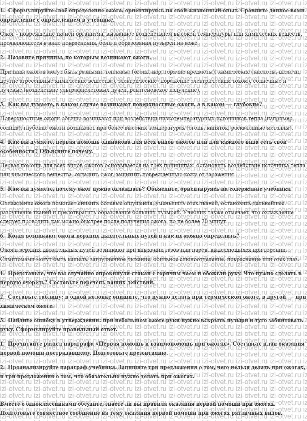 ГДЗ по ОБЖ 5 класс учебник Хренников, Гололобов §32. Первая помощь и взаимопомощь при ожоге рисунок 1