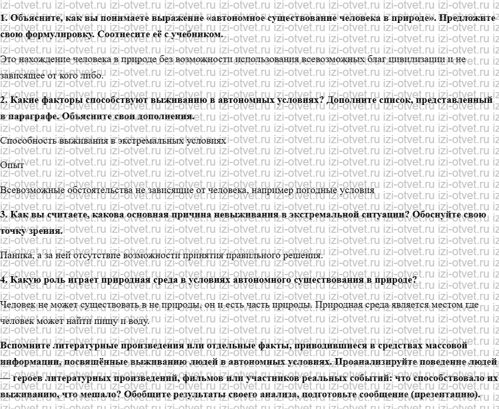 ГДЗ по ОБЖ 6 класс учебник Хренников, Гололобов §18. Поведение человека в условиях автономного существования в природной среде рисунок 1