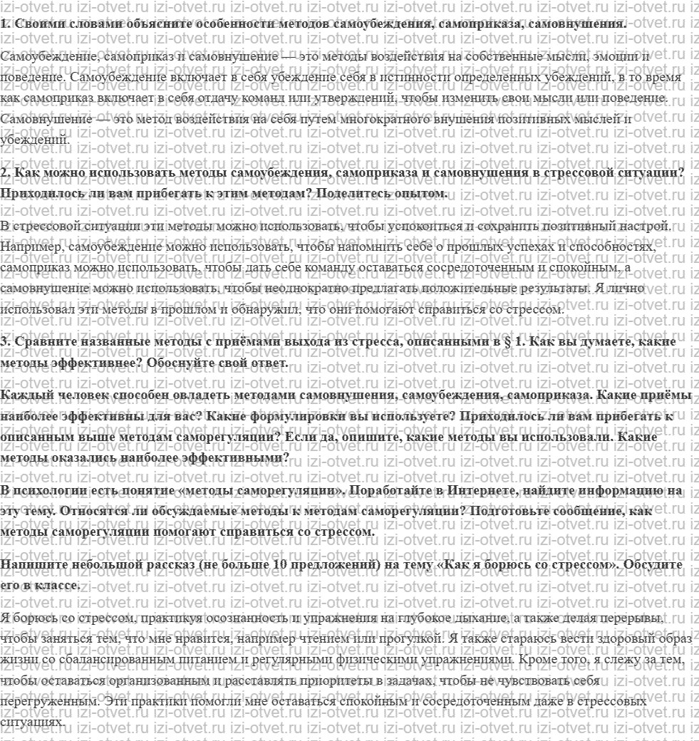 ГДЗ по ОБЖ 7 класс учебник Хренников, Гололобов §2. Как снизить влияние стресса на поведение и общее состояние человека рисунок 1