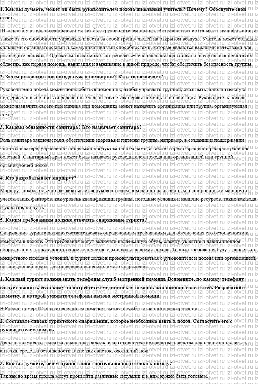 ГДЗ по ОБЖ 6 класс учебник Хренников, Гололобов §10. Подготовка к проведению туристского похода рисунок 1