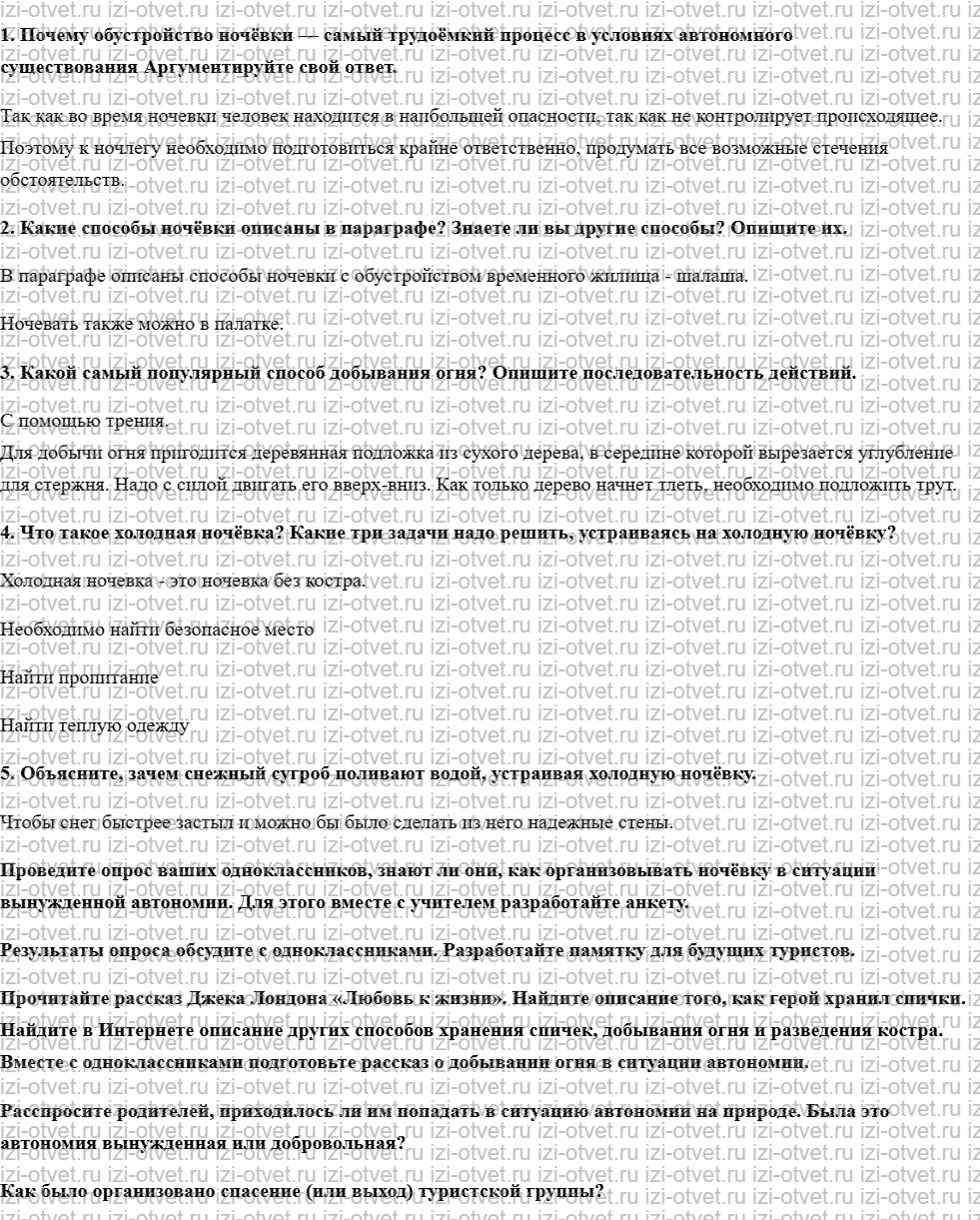 ГДЗ по ОБЖ 6 класс учебник Хренников, Гололобов §20. Организация ночлега при автономном существовании рисунок 1