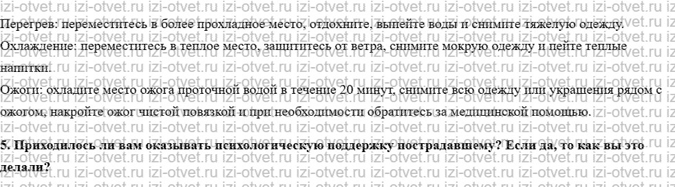 ГДЗ по ОБЖ 6 класс учебник Хренников, Гололобов §31. Психологическая поддержка пострадавшего рисунок 2