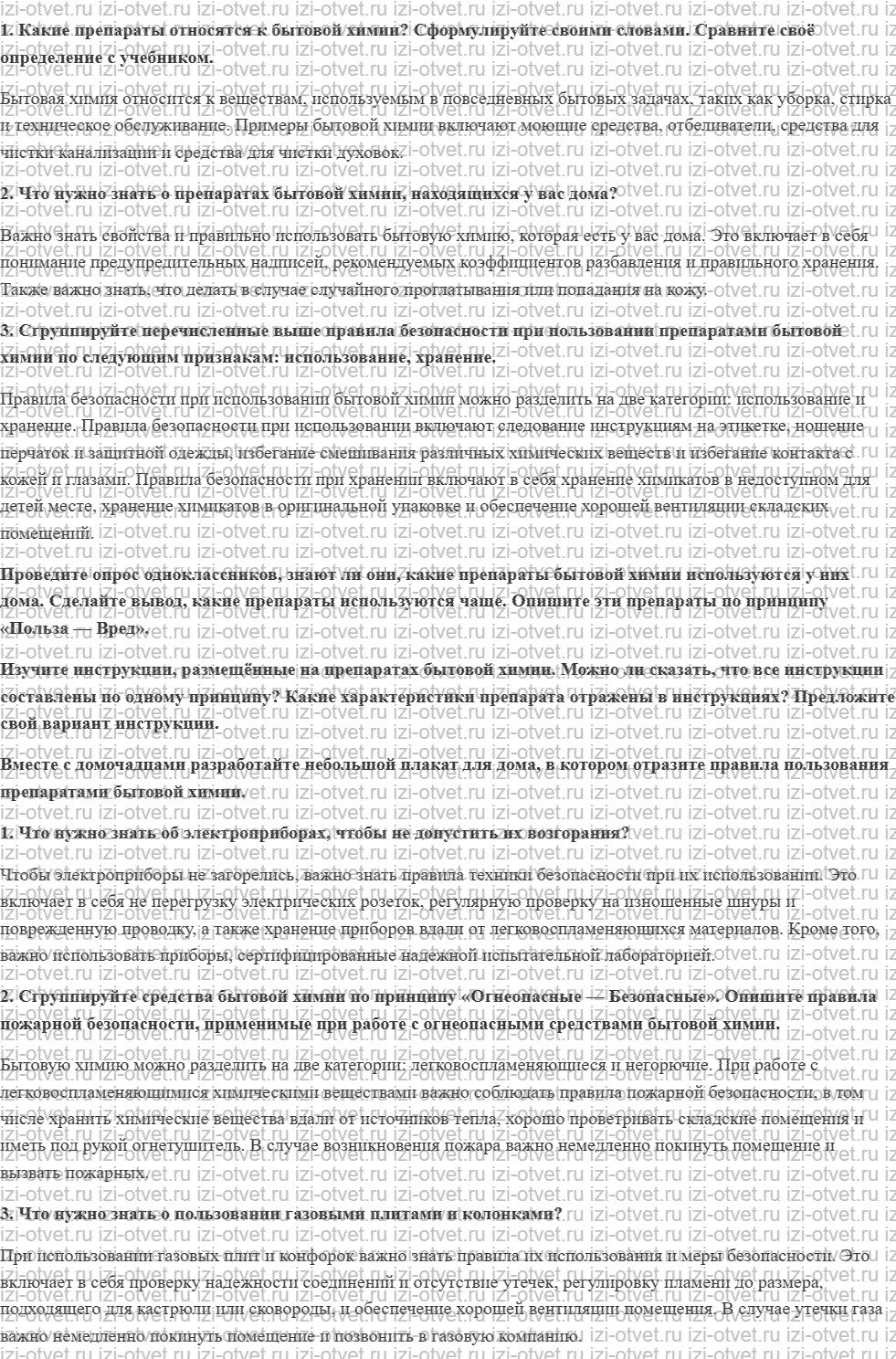 ГДЗ по ОБЖ 7 класс учебник Хренников, Гололобов §7. Средства бытовой химии рисунок 1