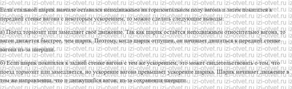 ГДЗ по физике 7 класс учебник Грачев, Погожев § 28. Инерциальные системы отсчёта. Первый закон Ньютона рисунок 2