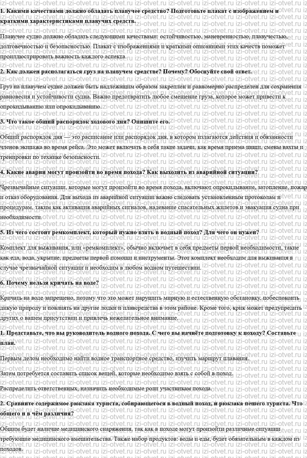 ГДЗ по ОБЖ 6 класс учебник Хренников, Гололобов §17. Водные походы. Способы и средства самопомощи и взаимопомощи в водных походах рисунок 1