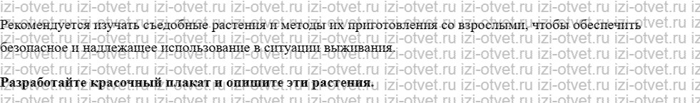 ГДЗ по ОБЖ 6 класс учебник Хренников, Гололобов §21. Как добыть питьё и пищу в условиях автономии рисунок 2