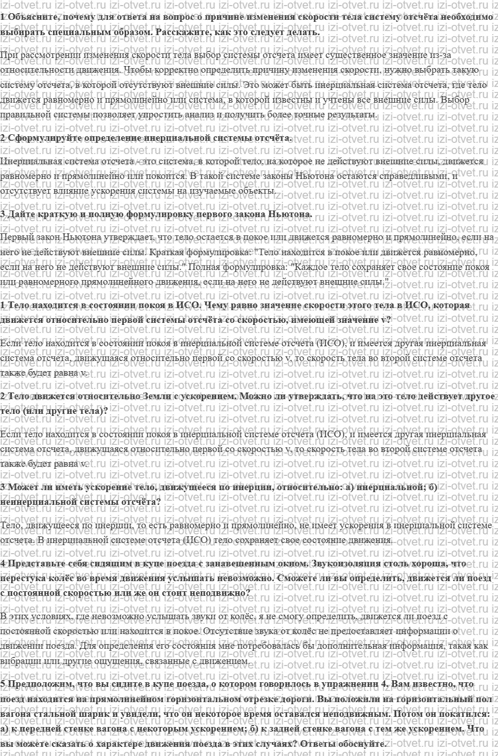 ГДЗ по физике 7 класс учебник Грачев, Погожев § 28. Инерциальные системы отсчёта. Первый закон Ньютона рисунок 1