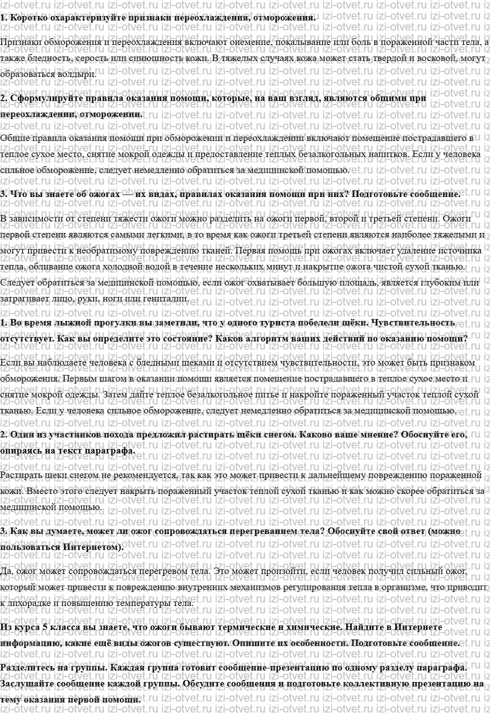 ГДЗ по ОБЖ 6 класс учебник Хренников, Гололобов §30. Первая помощь при переохлаждении, отморожении и ожоге рисунок 1