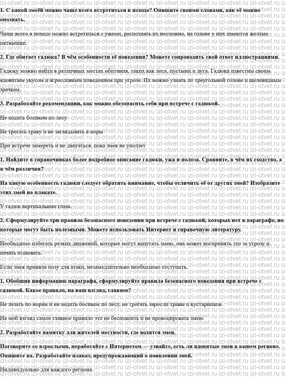 ГДЗ по ОБЖ 6 класс учебник Хренников, Гололобов §24. Безопасность при встрече со змеёй рисунок 1