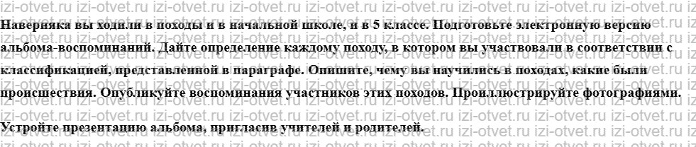 ГДЗ по ОБЖ 6 класс учебник Хренников, Гололобов §8. Виды туристских походов рисунок 2