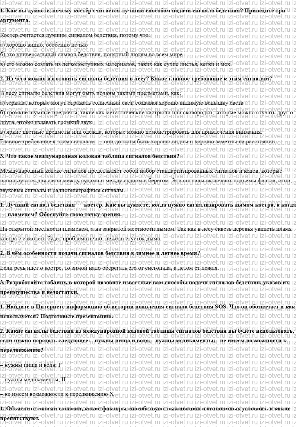 ГДЗ по ОБЖ 6 класс учебник Хренников, Гололобов §22. Как подать сигналы бедствия рисунок 1