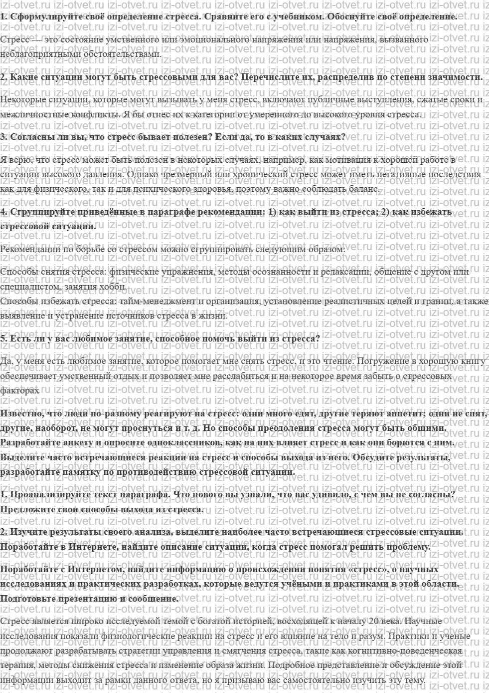 ГДЗ по ОБЖ 7 класс учебник Хренников, Гололобов §1. Стресс и стрессовые ситуации рисунок 1