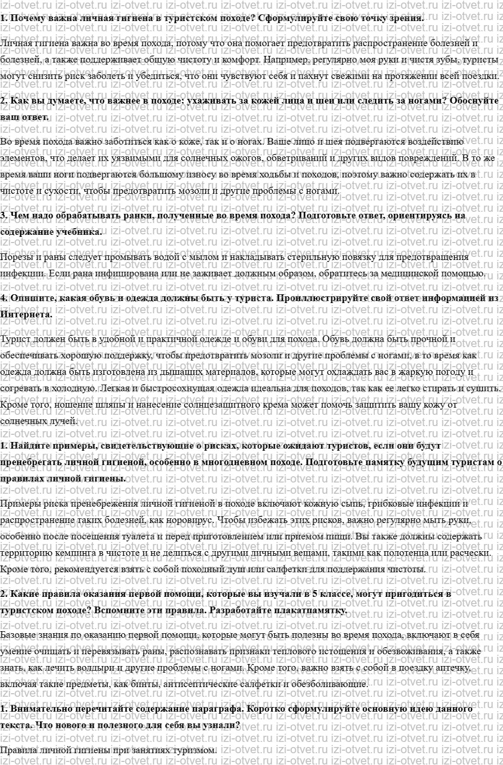 ГДЗ по ОБЖ 6 класс учебник Хренников, Гололобов §5. Правила личной гигиены при занятиях туризмом рисунок 1