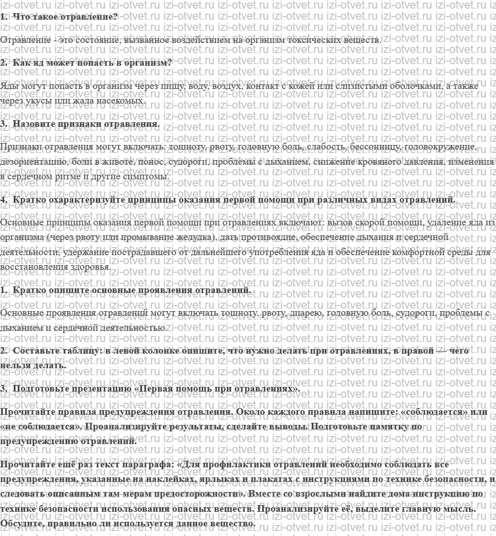 ГДЗ по ОБЖ 5 класс учебник Хренников, Гололобов §33. Первая помощь при отравлениях рисунок 1