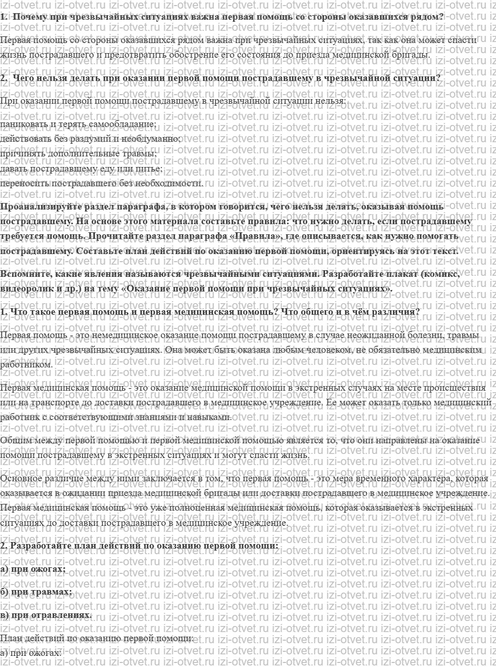 ГДЗ по ОБЖ 5 класс учебник Хренников, Гололобов §35. Первая помощь при чрезвычайных ситуациях рисунок 1
