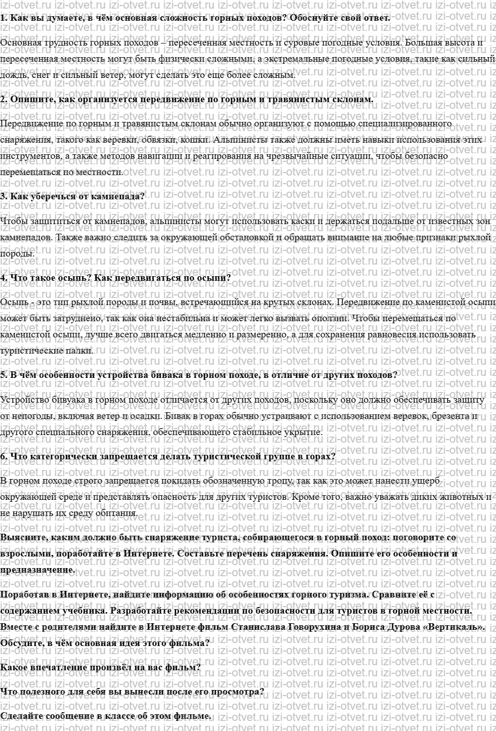 ГДЗ по ОБЖ 6 класс учебник Хренников, Гололобов §16. Горные походы рисунок 1