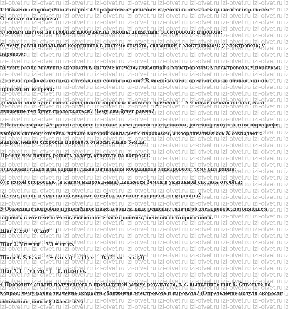 ГДЗ по физике 7 класс учебник Грачев, Погожев § 17. Движение тел относительно друг друга. Задача «погоня» рисунок 1