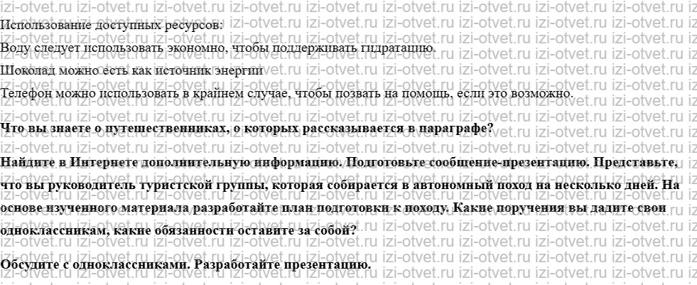ГДЗ по ОБЖ 6 класс учебник Хренников, Гололобов §19. Добровольная и вынужденная автономия человека в природной среде рисунок 2