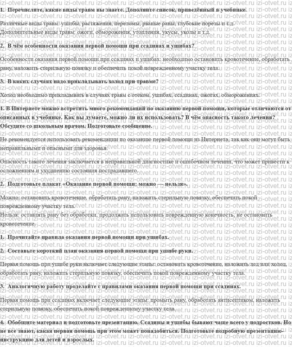 ГДЗ по ОБЖ 5 класс учебник Хренников, Гололобов §34. Первая помощь при травмах рисунок 1