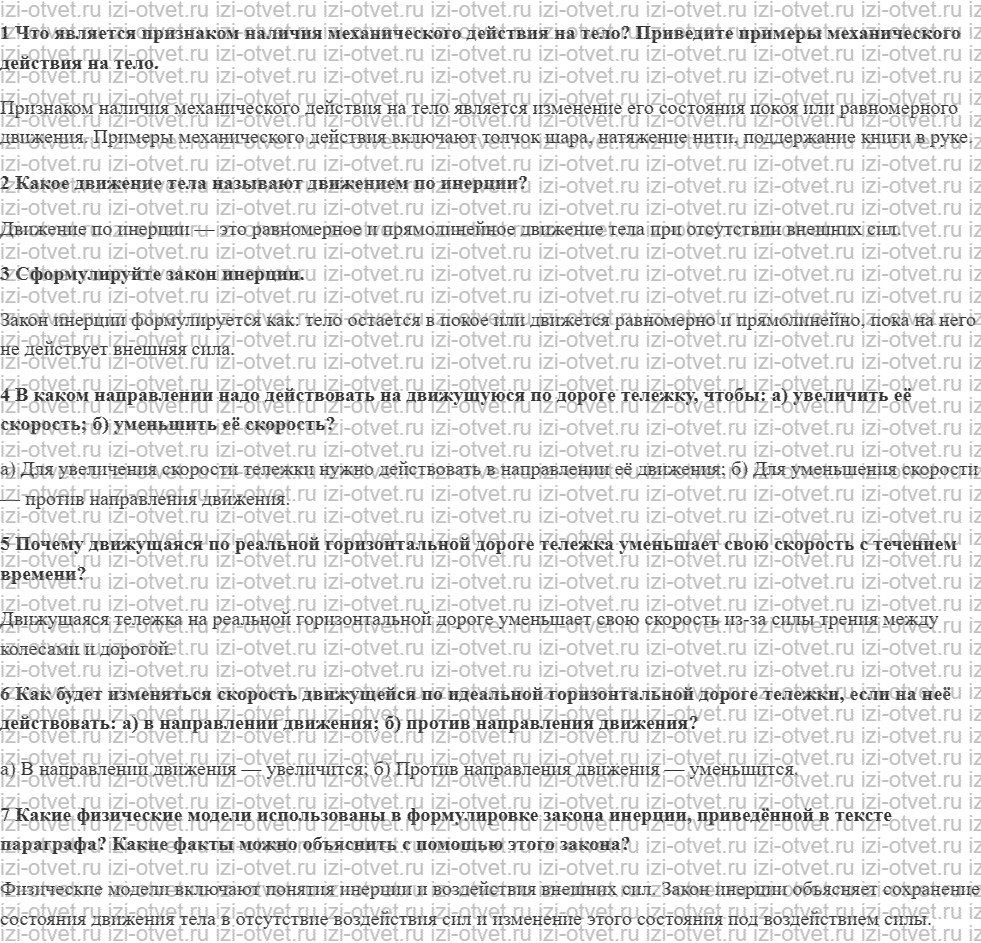 ГДЗ по физике 7 класс учебник Грачев, Погожев § 27. Действие одного тела на другое. Закон инерции рисунок 1