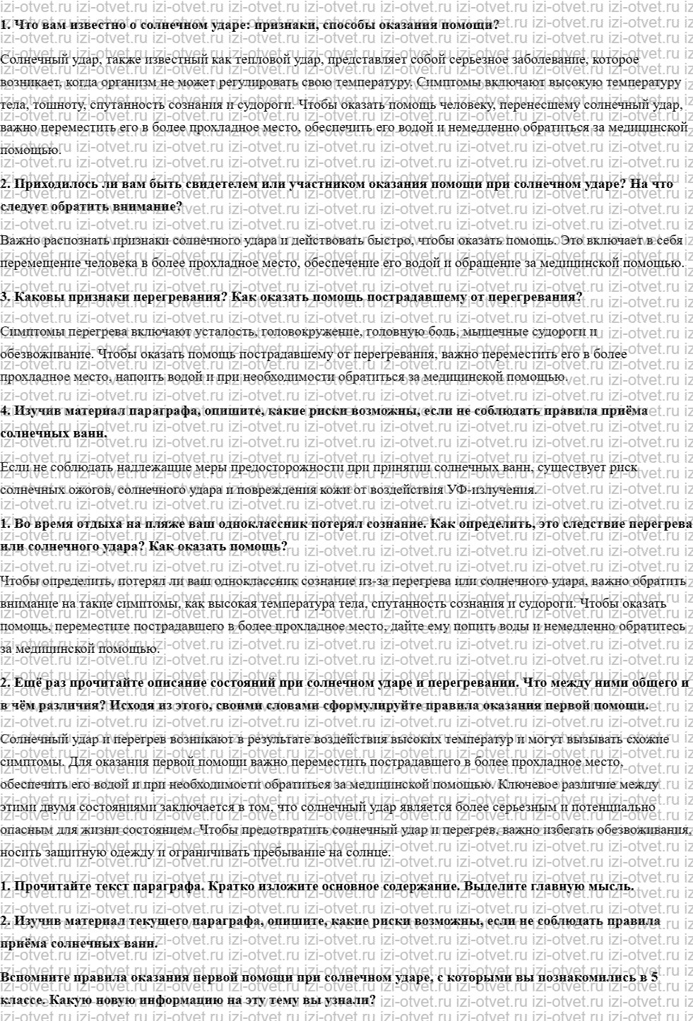 ГДЗ по ОБЖ 6 класс учебник Хренников, Гололобов §29. Первая помощь при солнечном и тепловом ударе рисунок 1