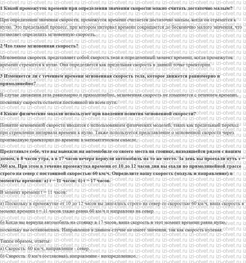 ГДЗ по физике 7 класс учебник Грачев, Погожев § 21. Мгновенная скорость рисунок 1