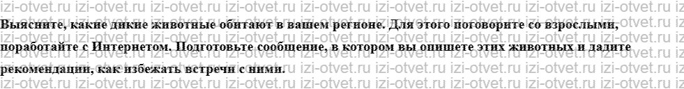ГДЗ по ОБЖ 6 класс учебник Хренников, Гололобов §23. Безопасность при встрече с дикими животными рисунок 2