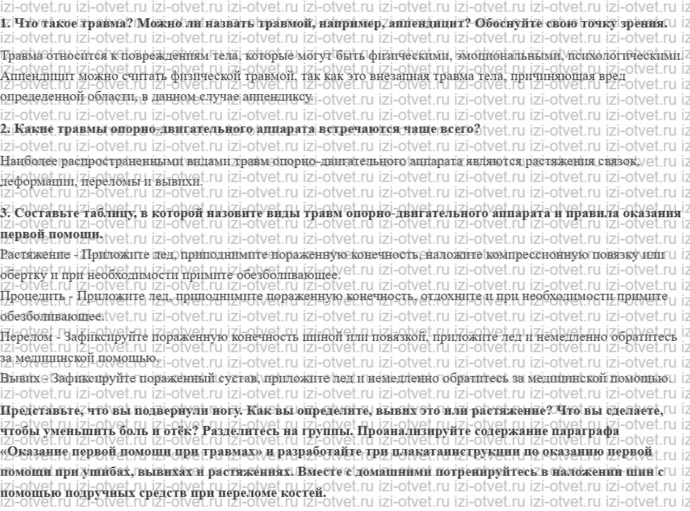 ГДЗ по ОБЖ 8 класс учебник Хренников, Гололобов §29. Оказание первой помощи при травмах рисунок 1